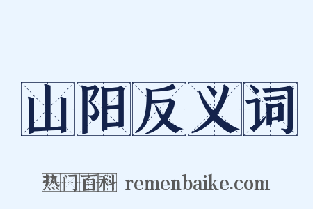 山阳反义词是什么意思的图片